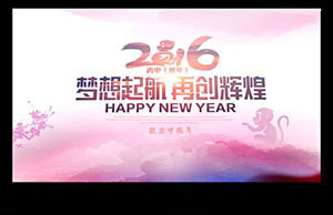 2016年年会，梦想起航-再创绚烂